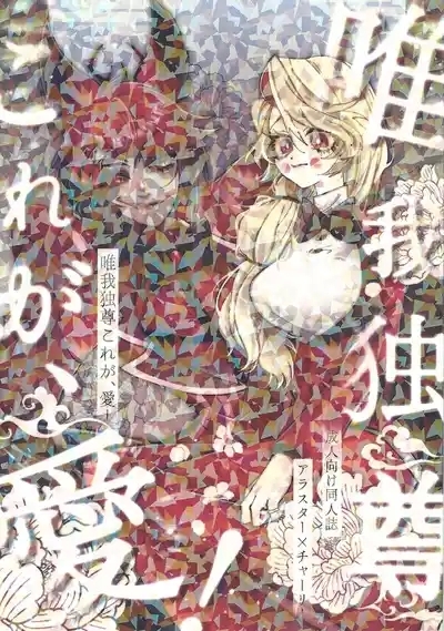 Yuigadokuson Kore ga, Ai! 1