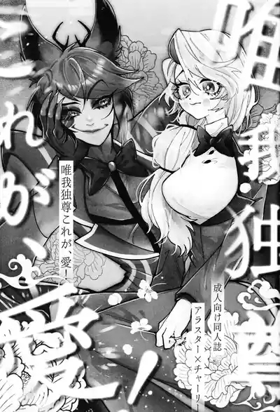 Yuigadokuson Kore ga, Ai! 2