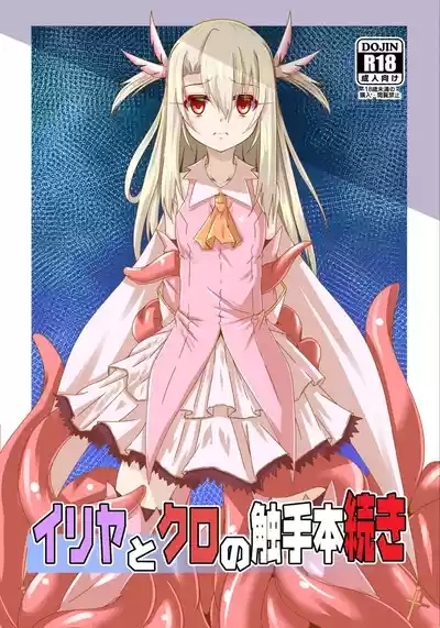 Illya to Kuro no Shokushubon Tsuzuki 1