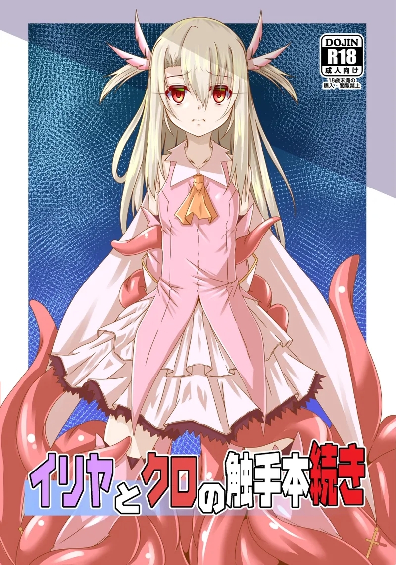 Illya to Kuro no Shokushubon Tsuzuki - Page 1