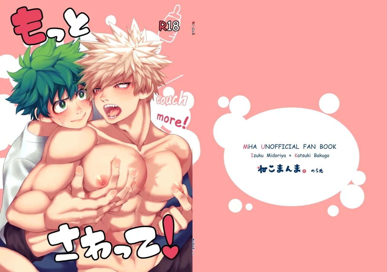 Motto Sawatte! - Page 1