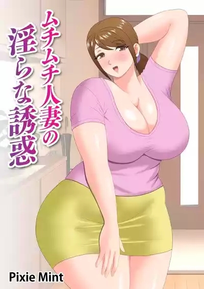 Muchimuchi Hitozuma no Midara na Yuuwaku 1