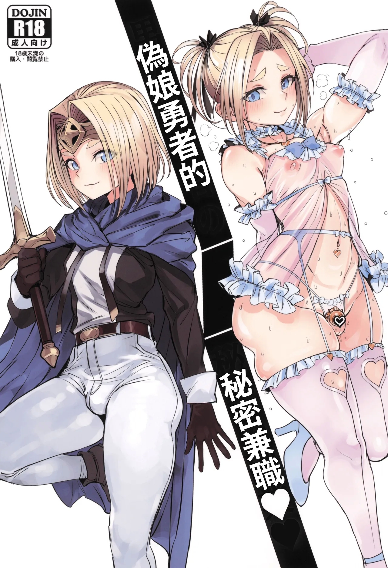 Otoko no Musume Yuusha no Himitsu no Fukujou - Page 1