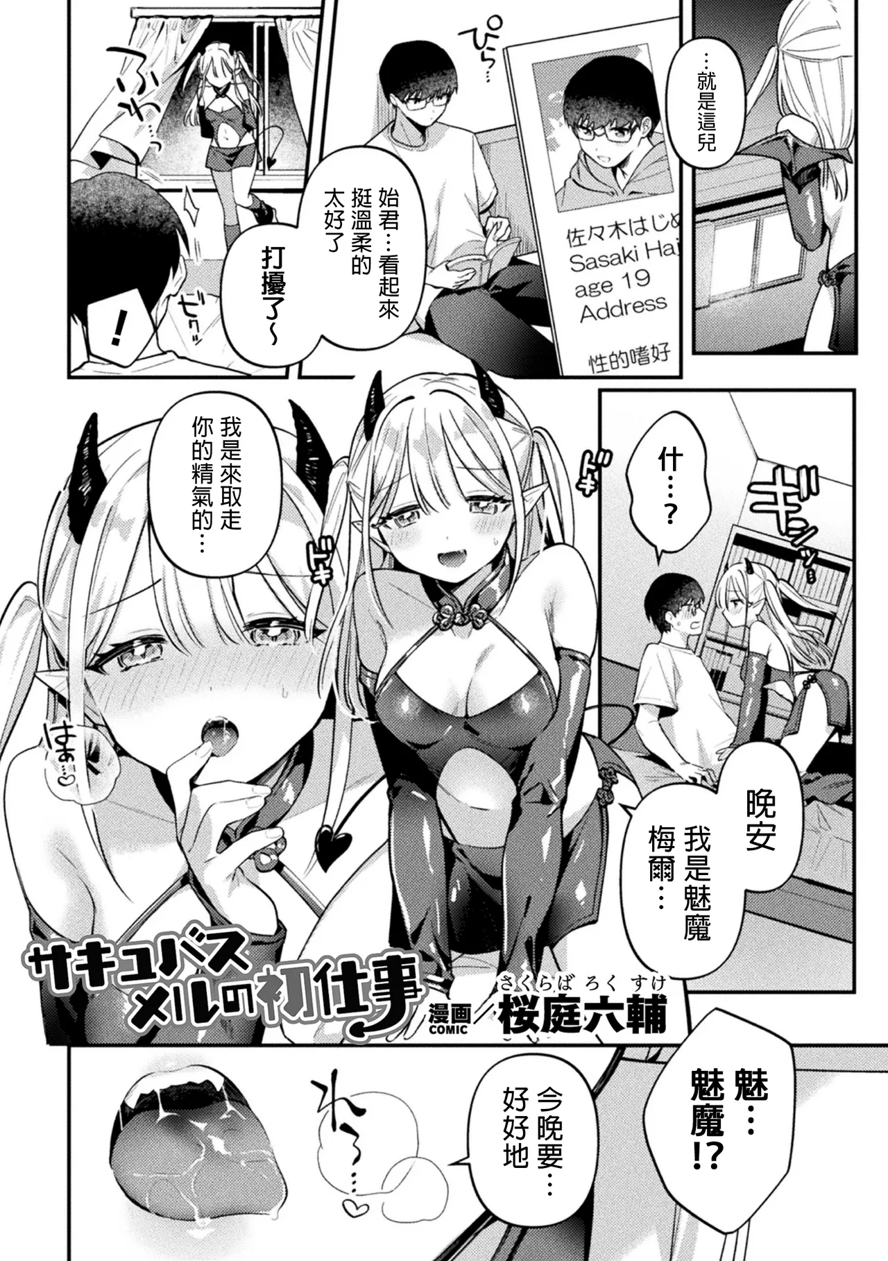[桜庭六輔] サキュバスメルの初仕事 (二次元コミックマガジン ふたなり逆アナル 肉棒で雄穴愛でるふたなりヒロインVol.1) [中国翻訳] - Hentaiaz.com - 1