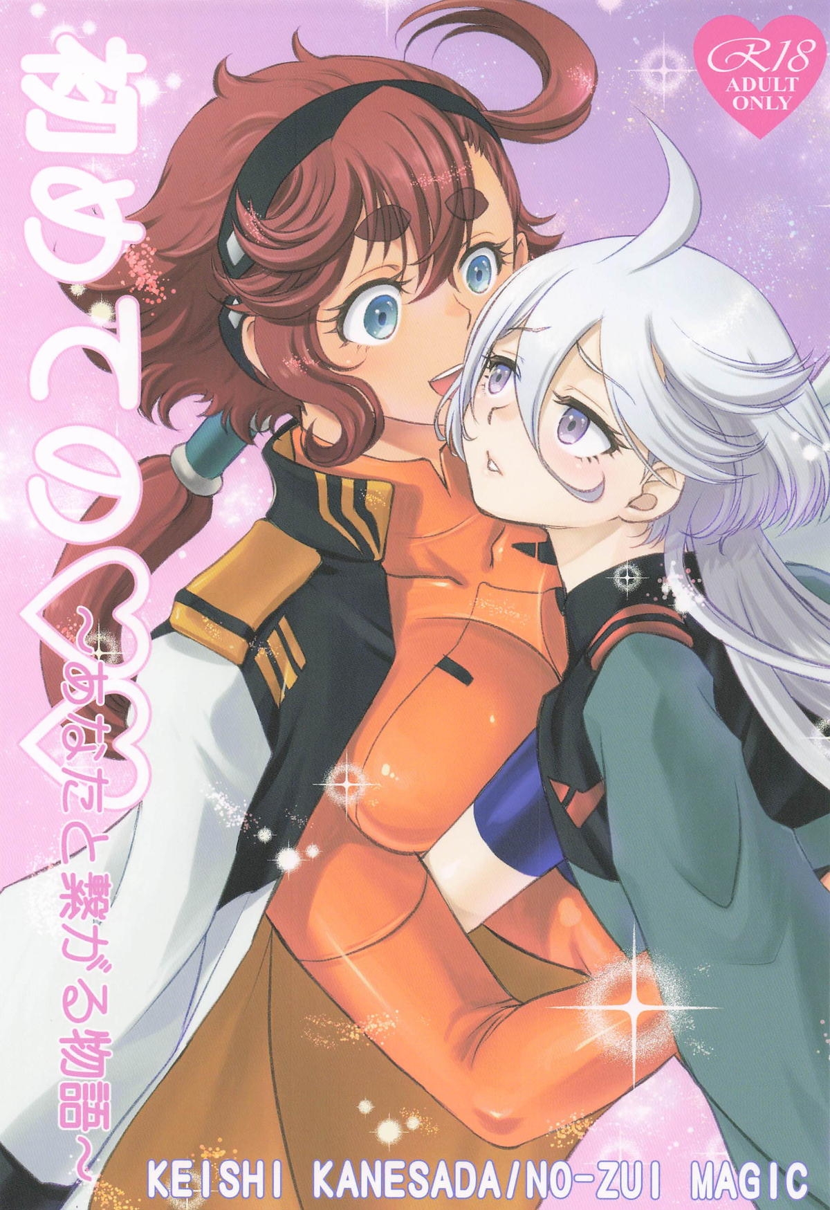 初めての ～あなたと繋がる物語～ - Page 1