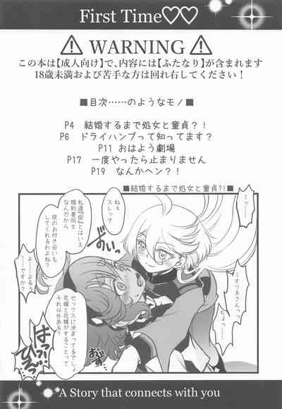 初めての ～あなたと繋がる物語～ 3