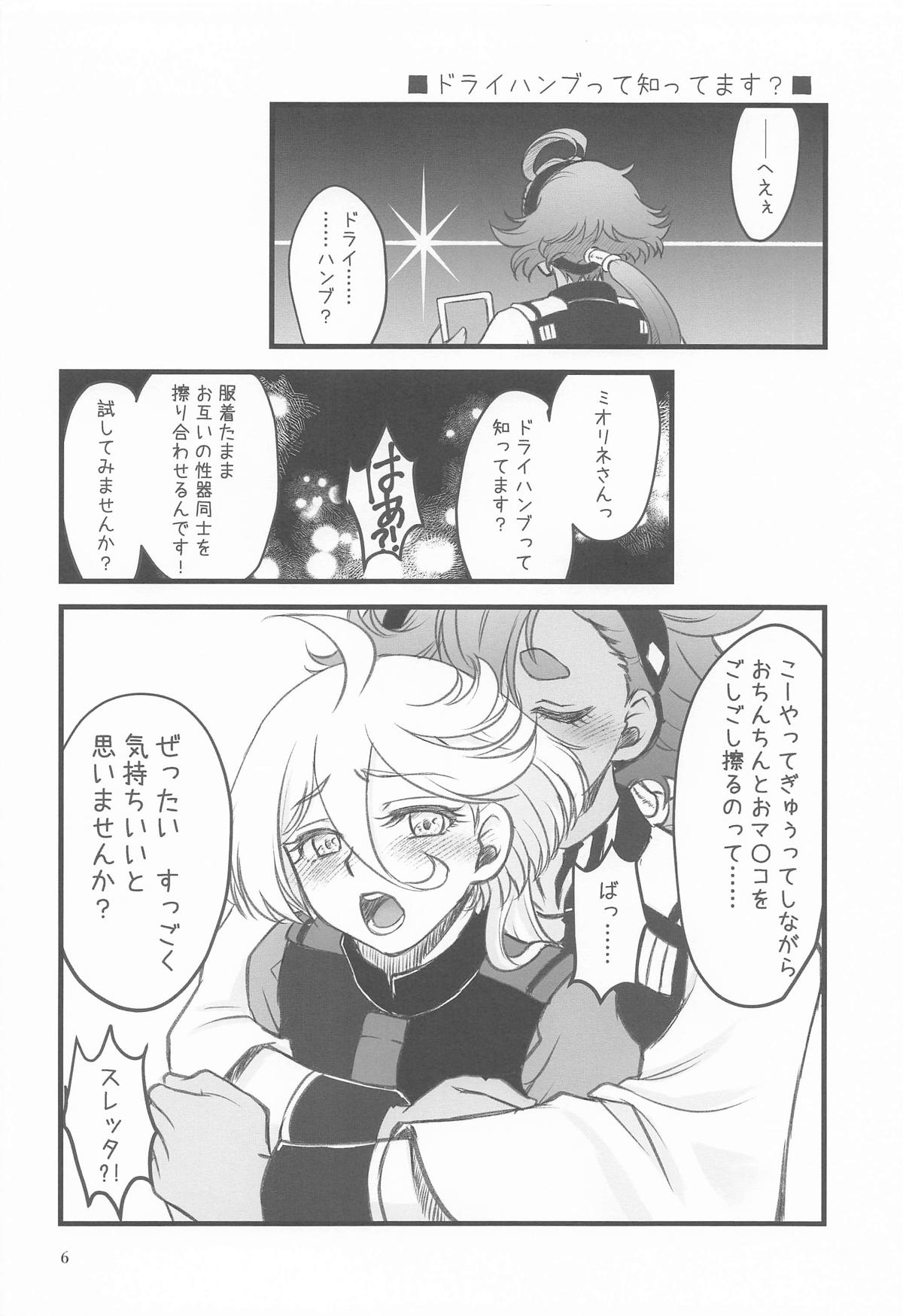 初めての ～あなたと繋がる物語～ - Page 5