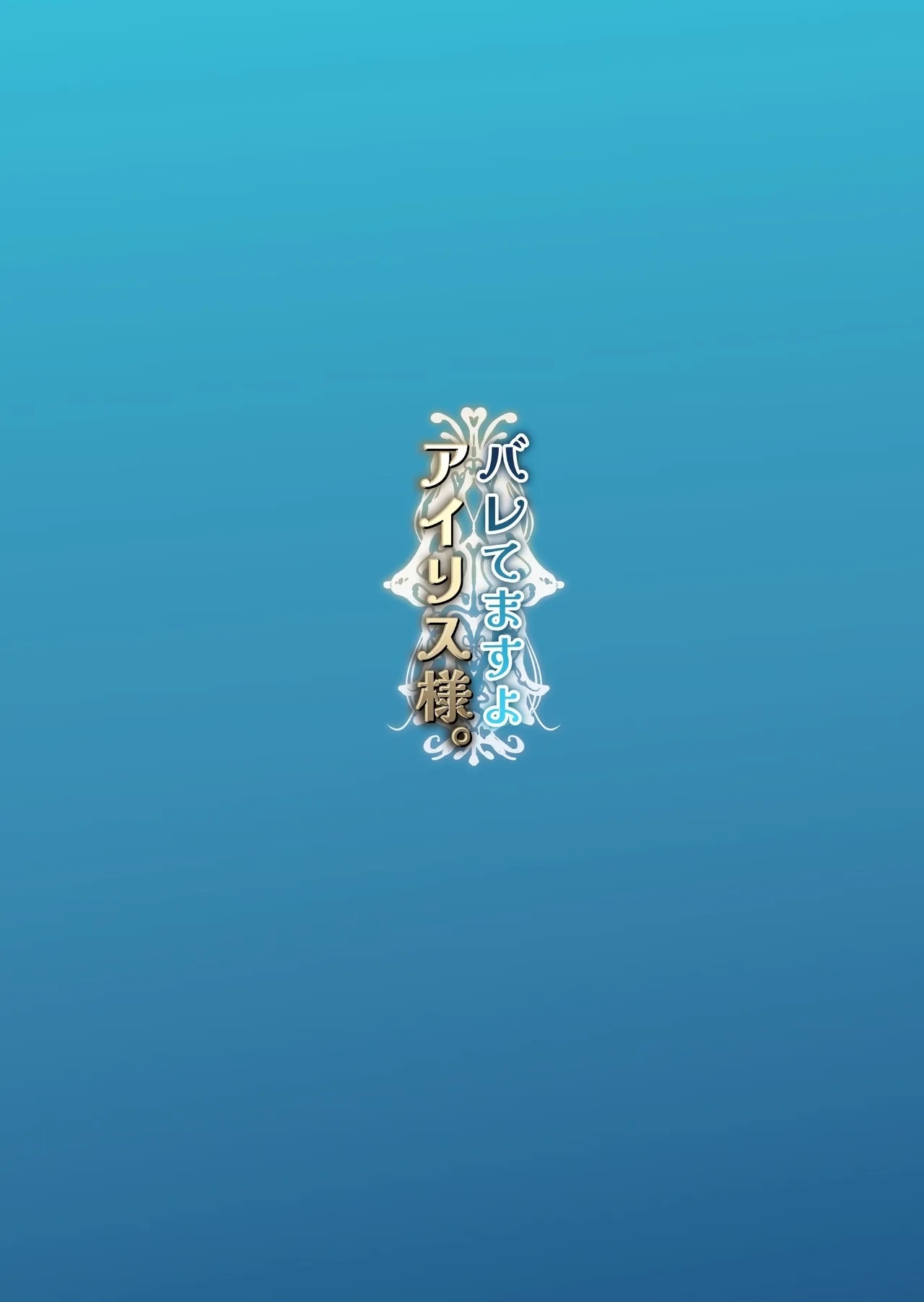 Baretemasu yo Airisu-sama. - Page 46