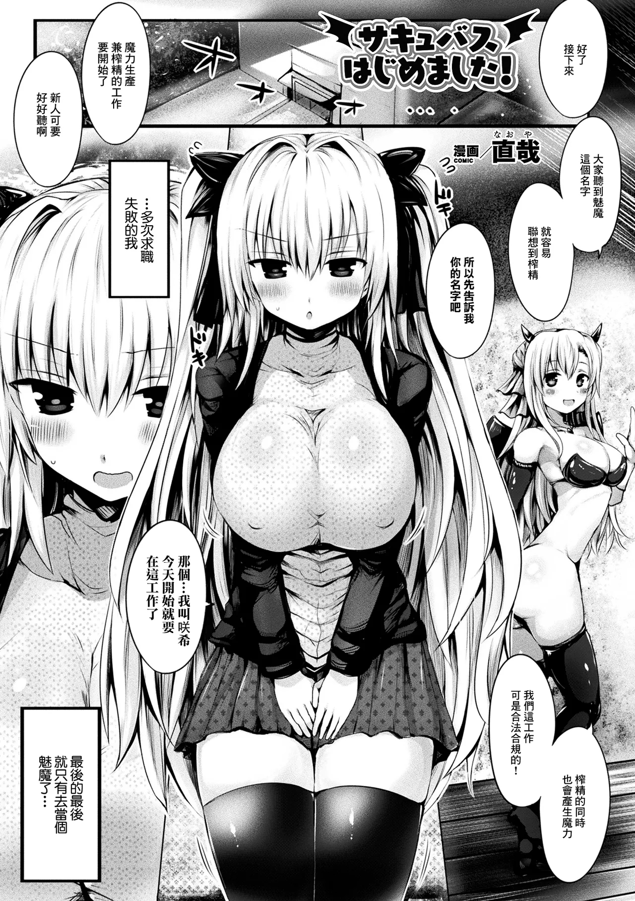 Succubus Hajimemashita! - Page 1