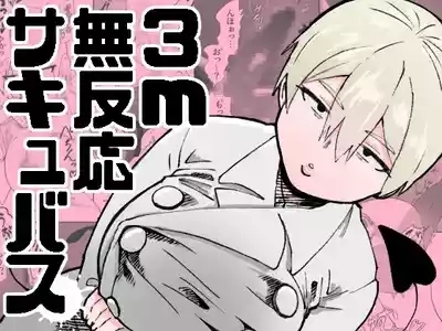 3m無反応サキュバス 1