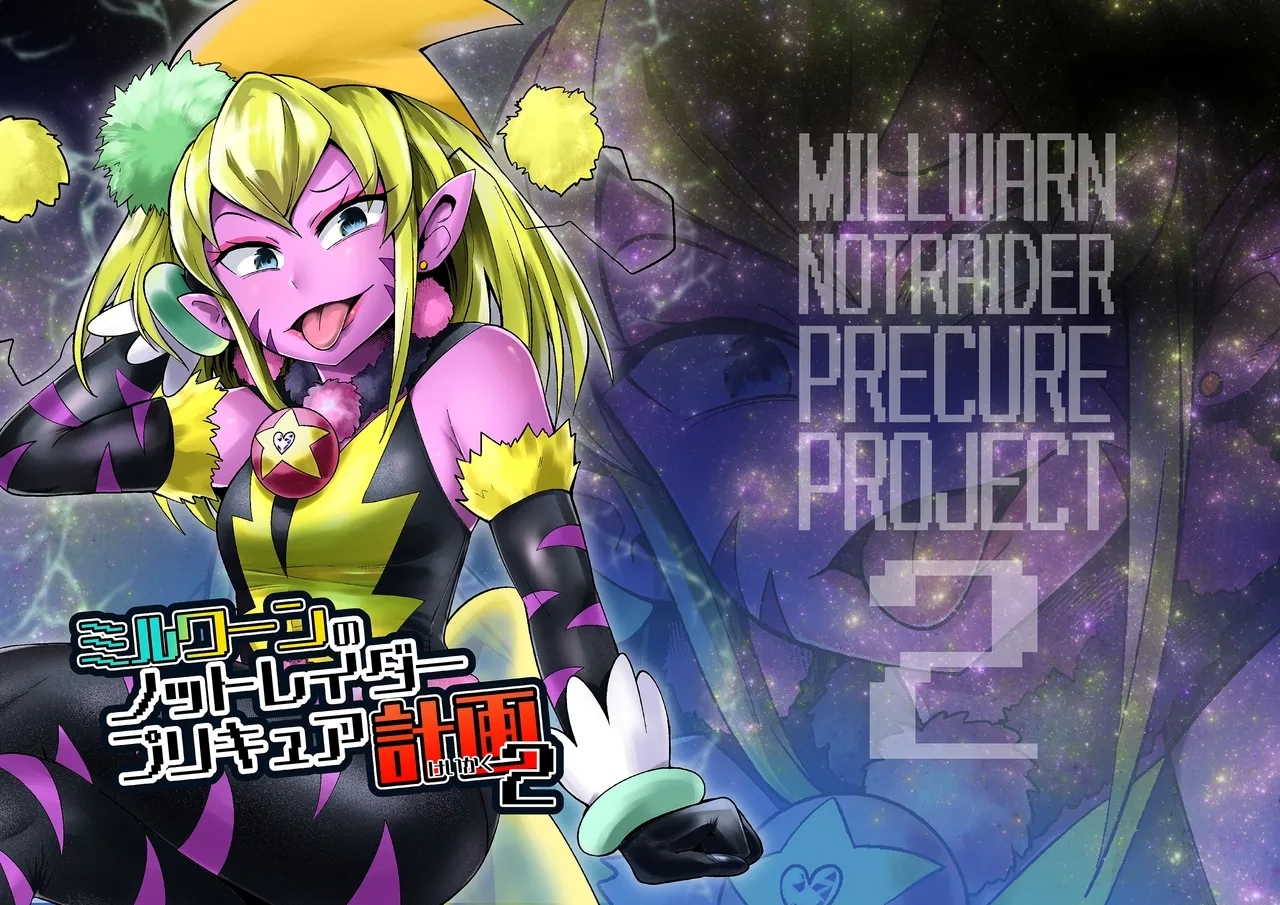 Milwarn no Notraider Precure Keikaku 2 - Page 2