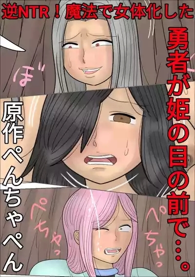 Reverse NTR! The Hero is Gender-Bent by Magic in Front of his Princess... 1
