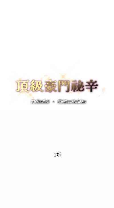 顶级豪门秘辛 | 頂級豪門祕辛 1-6 10