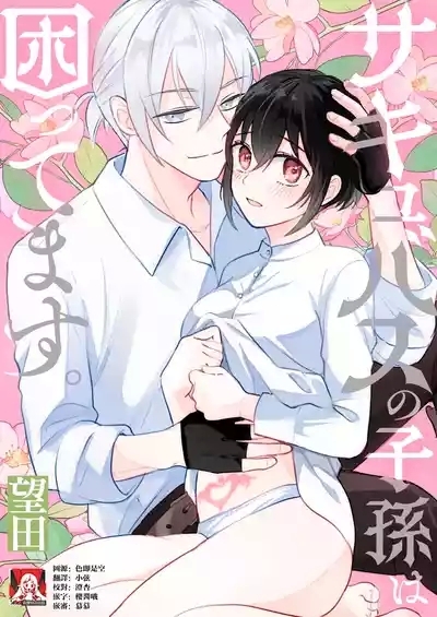 sakyubasu no shison wa komattemasu. | 魅魔的后代好烦恼 1