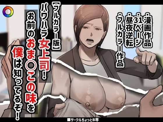 [ちょっとB専] 【フルカラー版】パワハラ女上司!お前のおま○この味を僕は知ってるぞ! - Hentaiaz.com - 1