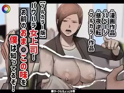 PoweHara Onna Joushi! Omae no Omanko no Aji o Boku wa Shitteruzo! 1