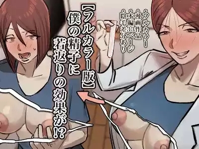 Boku no Seishi ni Wakagaeri no Kōka ga! 1