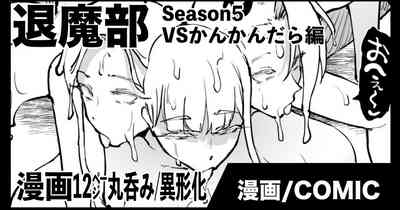 退魔部S5：VSかんかんだら編 1