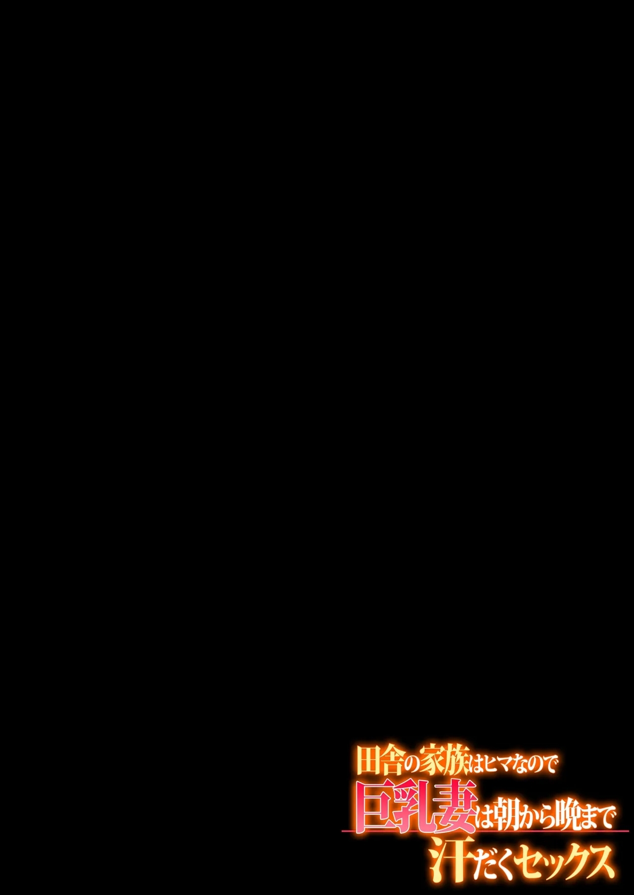 Inaka no Kazoku wa Hima nanode Kyonyuu Tsuma wa Asa Kara Kure Made Asedaku Sex - Page 198