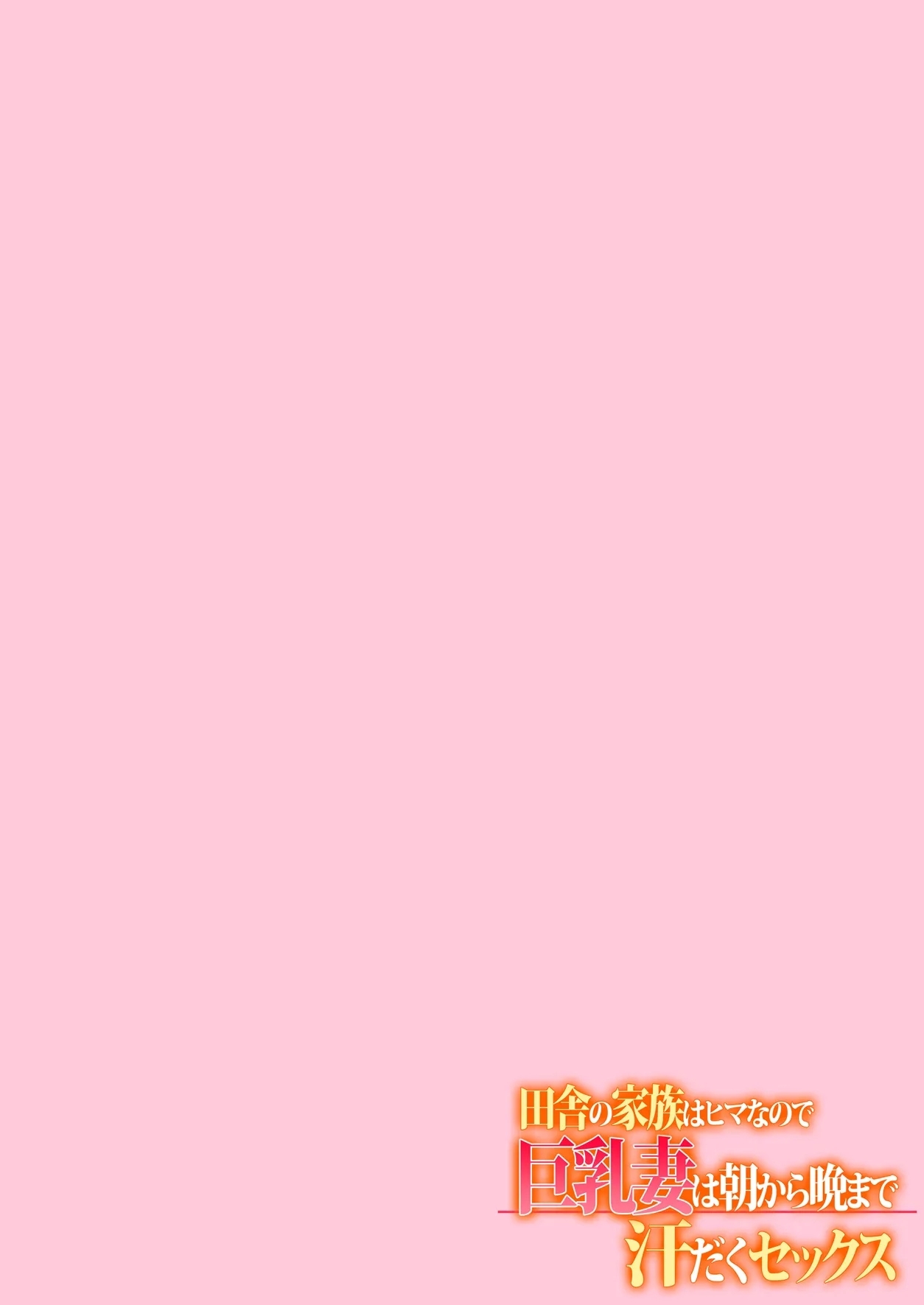 [大宮司 (まるまろみ)] 田舎の家族はヒマなので巨乳妻は朝から晩まで汗だくセックス - Hentaiaz.com - 2