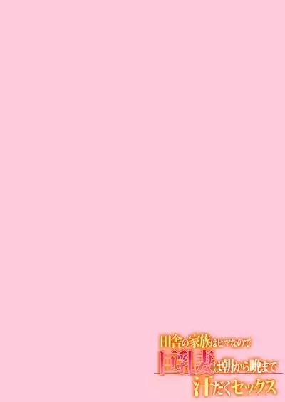 Inaka no Kazoku wa Hima nanode Kyonyuu Tsuma wa Asa Kara Kure Made Asedaku Sex 2