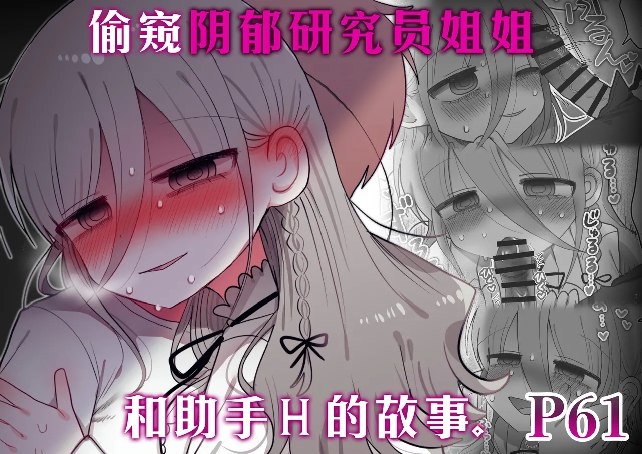 Downer Kenkyuusha Onee-san to Joshu no H o Nozokimi Shiteshimatta Hanashi. | 偷窥阴郁研究员姐姐和助手H的故事。 - Page 1