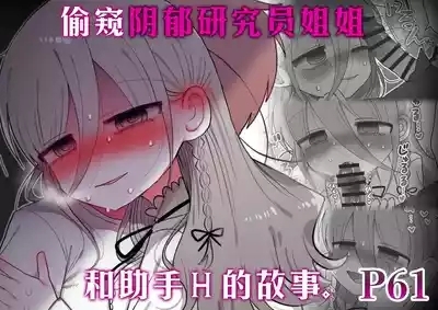 Downer Kenkyuusha Onee-san to Joshu no H o Nozokimi Shiteshimatta Hanashi. | 偷窥阴郁研究员姐姐和助手H的故事。 1
