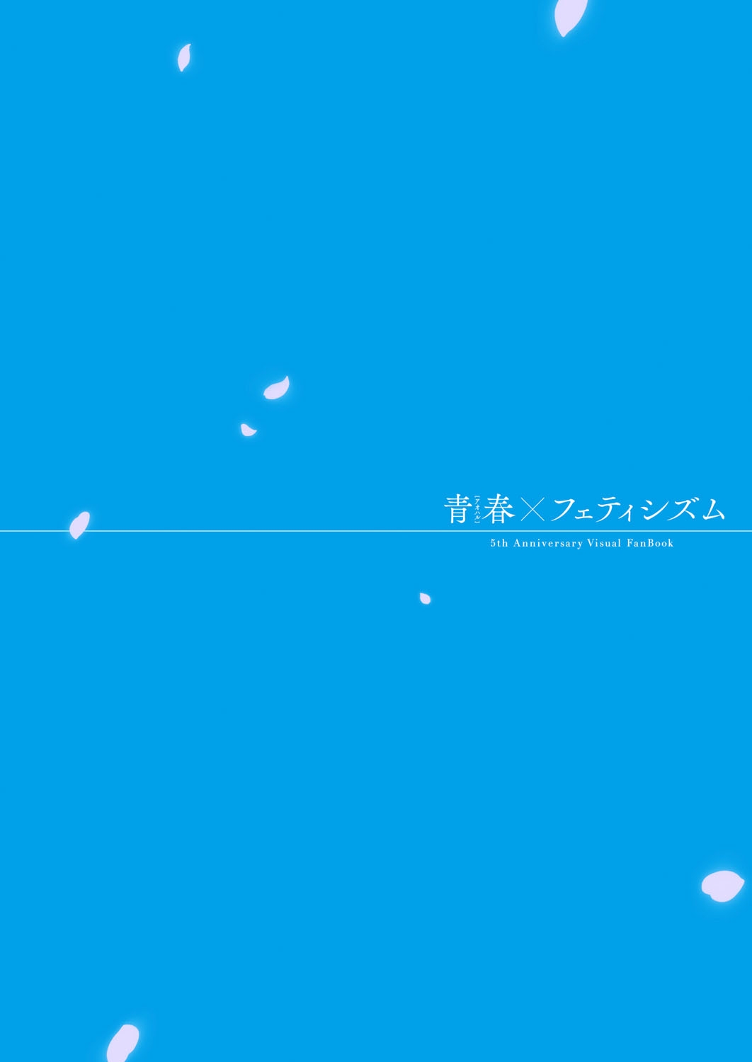 Seishun × Fetishism 5th Anniversary Visual FanBook - Page 4