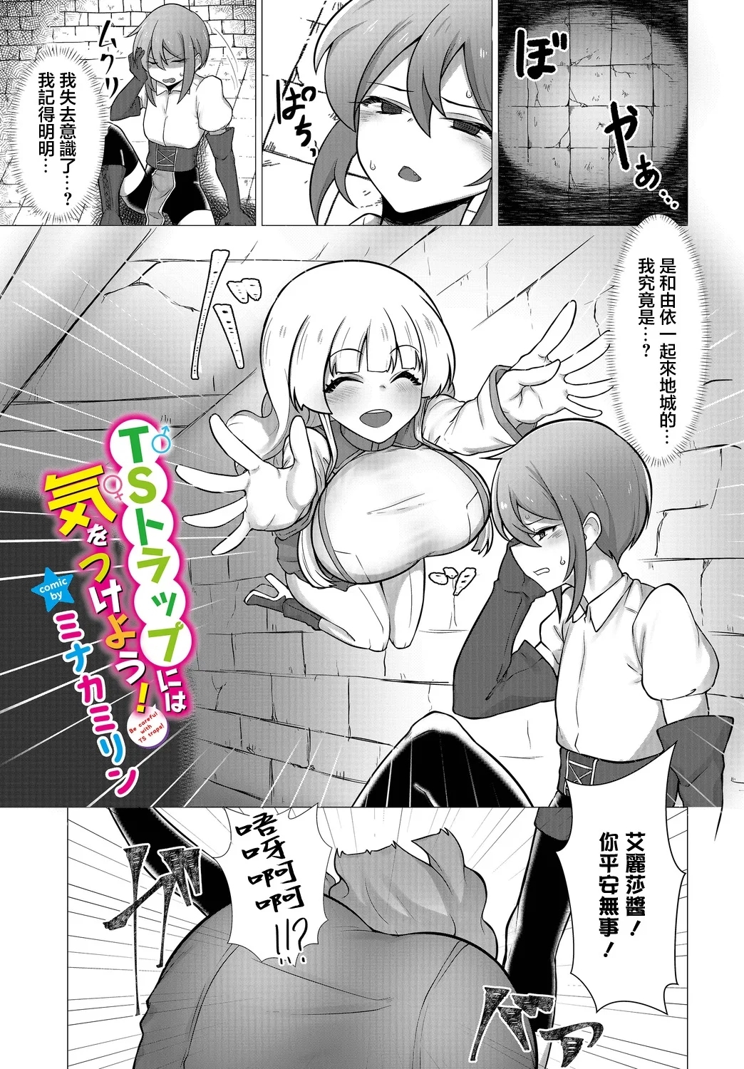 [ミナカミリン] TSトラップには気をつけよう! (ダンジョン攻略はSEXで!! VOL.15) [中国翻訳] [DL版] - Hentaiaz.com - 1