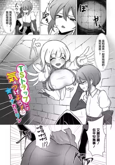 TS Trap ni wa Ki o Tsukeyo! - Be careful with TS traps! 1