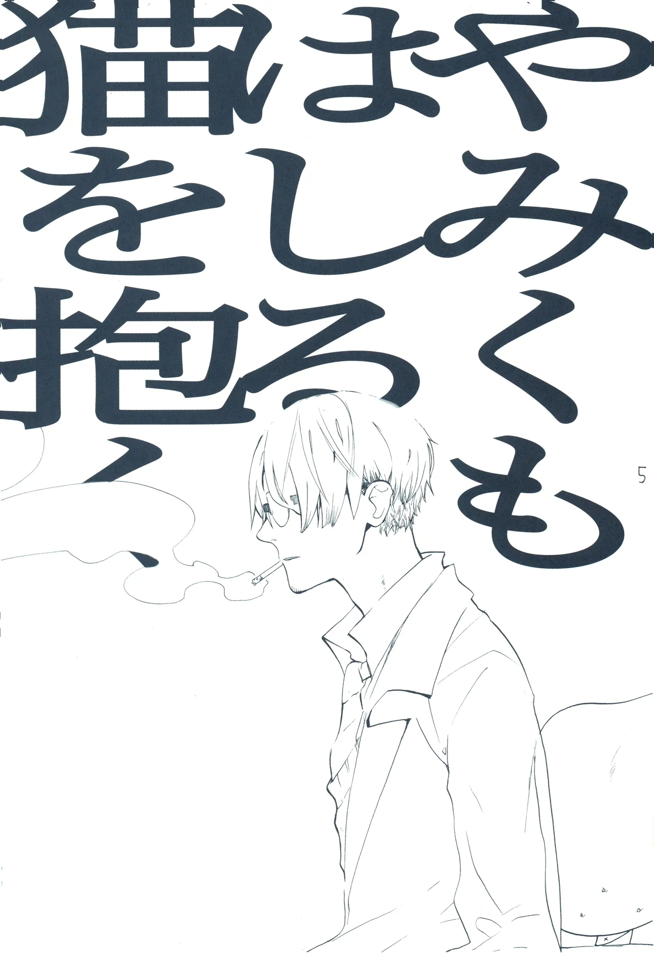 【kioks】やみくもはしる猫を抱く - Page 4