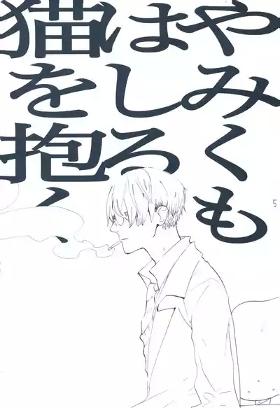 【kioks】やみくもはしる猫を抱く 4