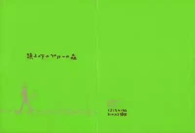 【kioks】頭上の下のブルーの森 1
