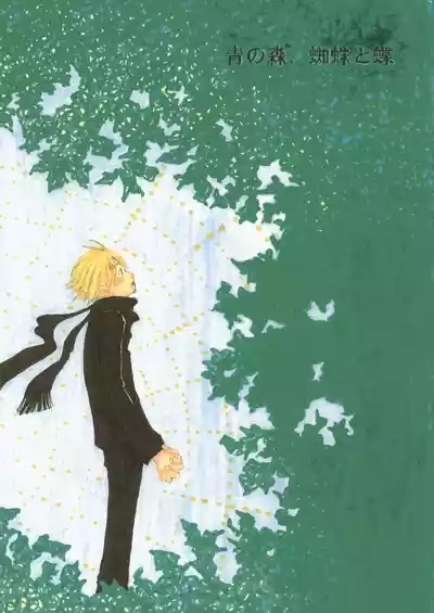 【月野ハナ】青の森、蜘蛛と蝶 1