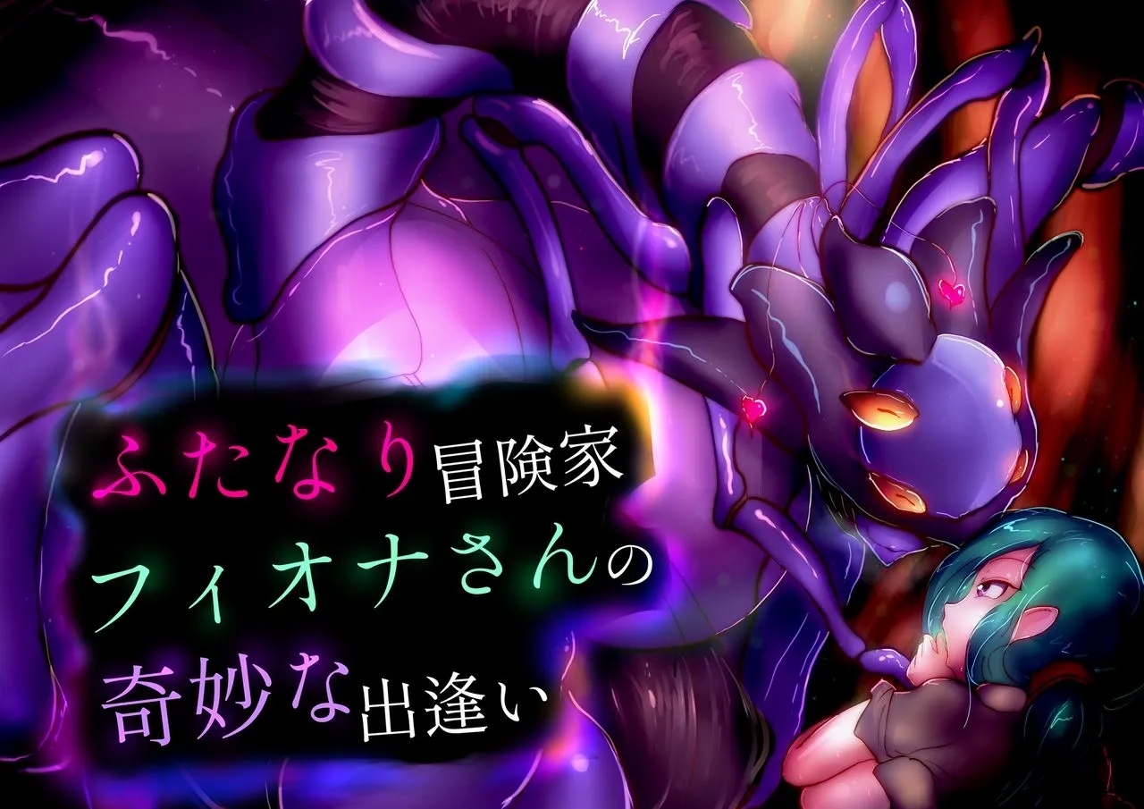 【中文翻译】ふたなり冒険家フィオナさんの奇妙な出逢い - Page 1