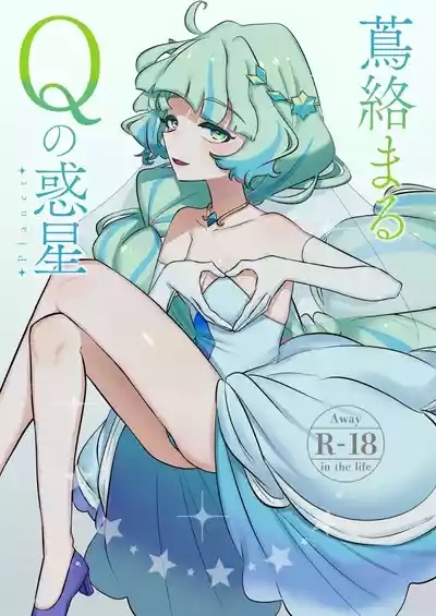 Tsuta Karamaru-Q no Planet 2in1ver 1