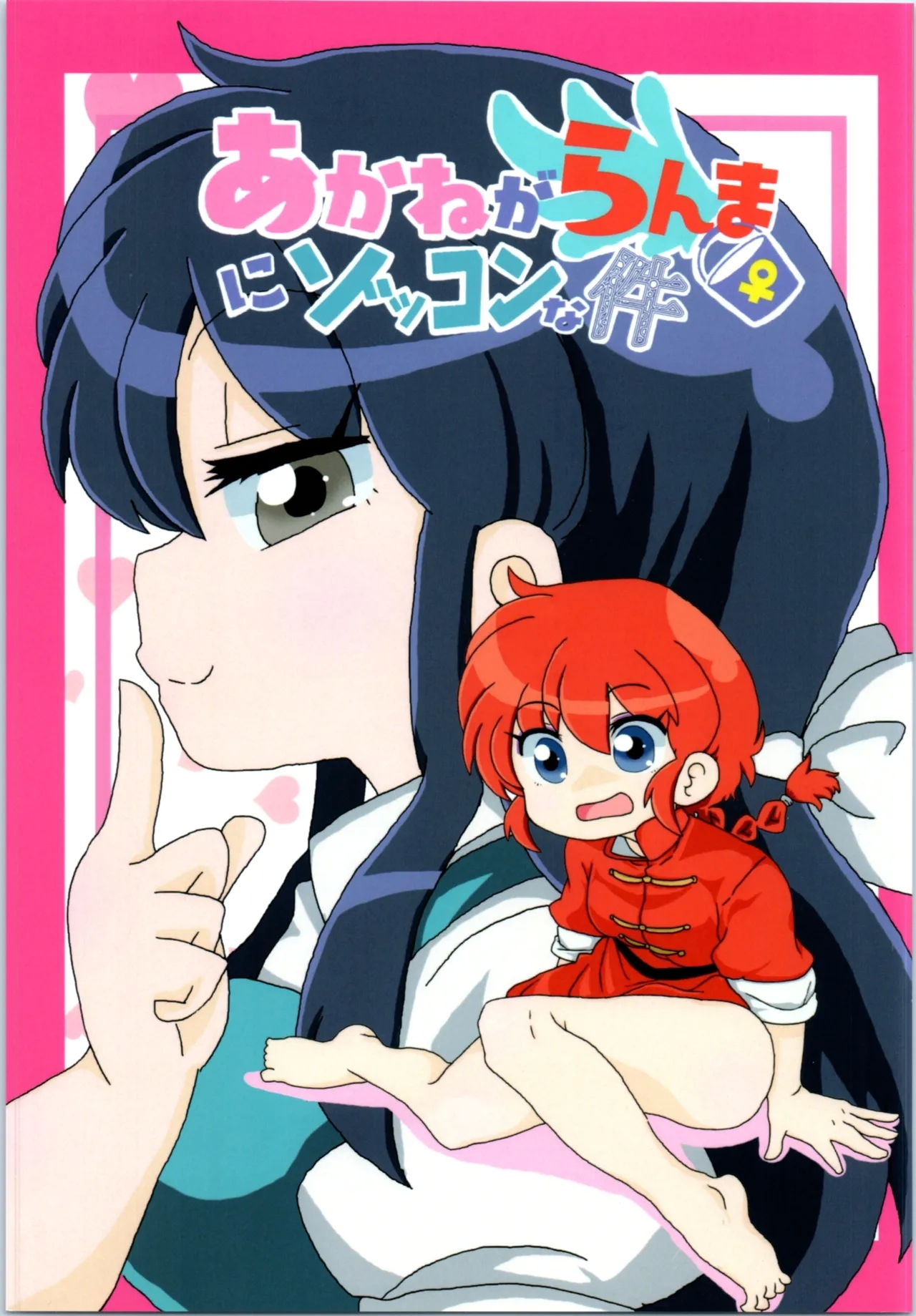 Akane ga Ranma ♀ ni Zokkon na Ken - Page 1