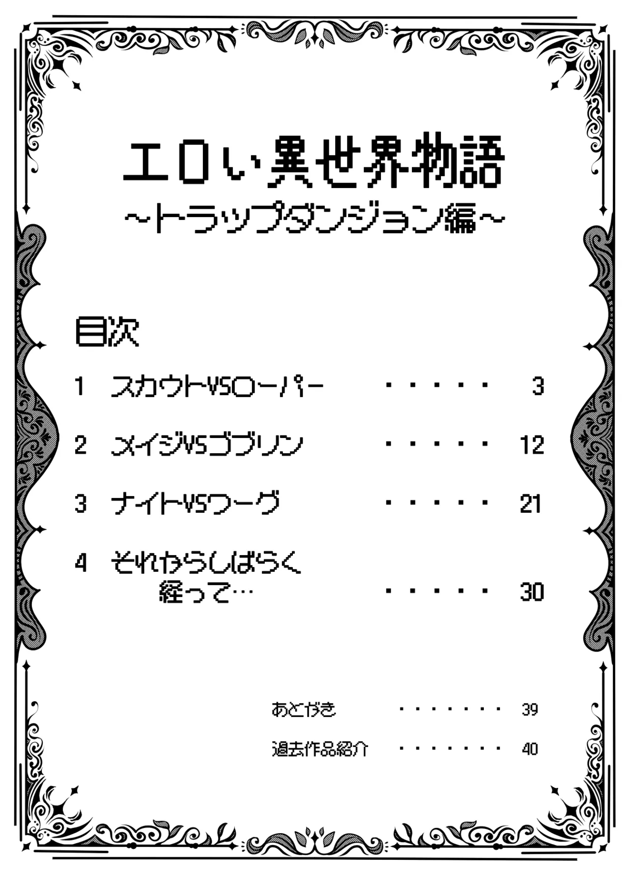 [とかげ座L惑星 (越薪蜥蜴)] エロい異世界物語～トラップダンジョン編～ - Hentaiaz.com - 2