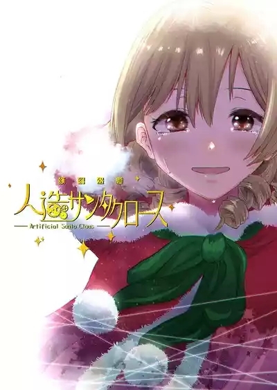 Gentou Kouen Jinzou Santa Claus 1