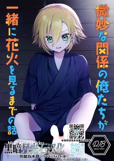 Bimyouna Kankei no Oretachi ga Issho ni Hanabi o Miru Made no Hanashi 1