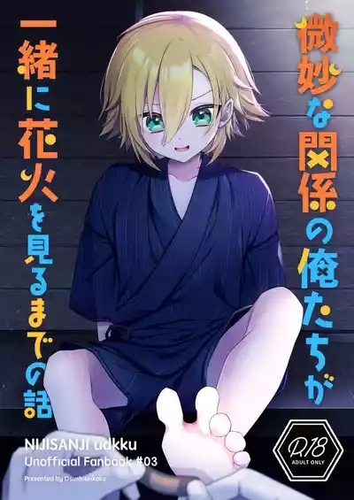 Bimyouna Kankei no Oretachi ga Issho ni Hanabi o Miru Made no Hanashi 2