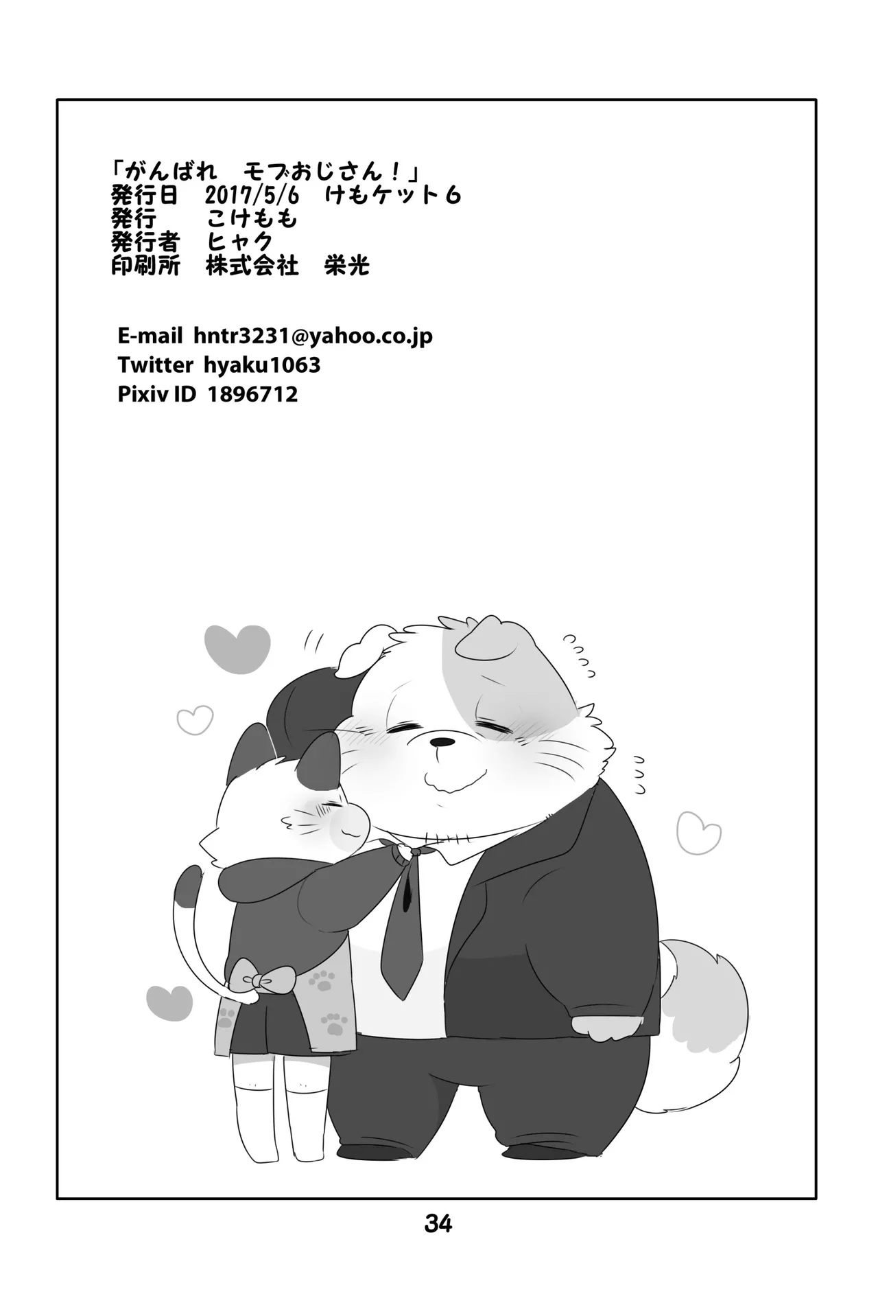 Ganbare Mobu Ojisan! - Page 33