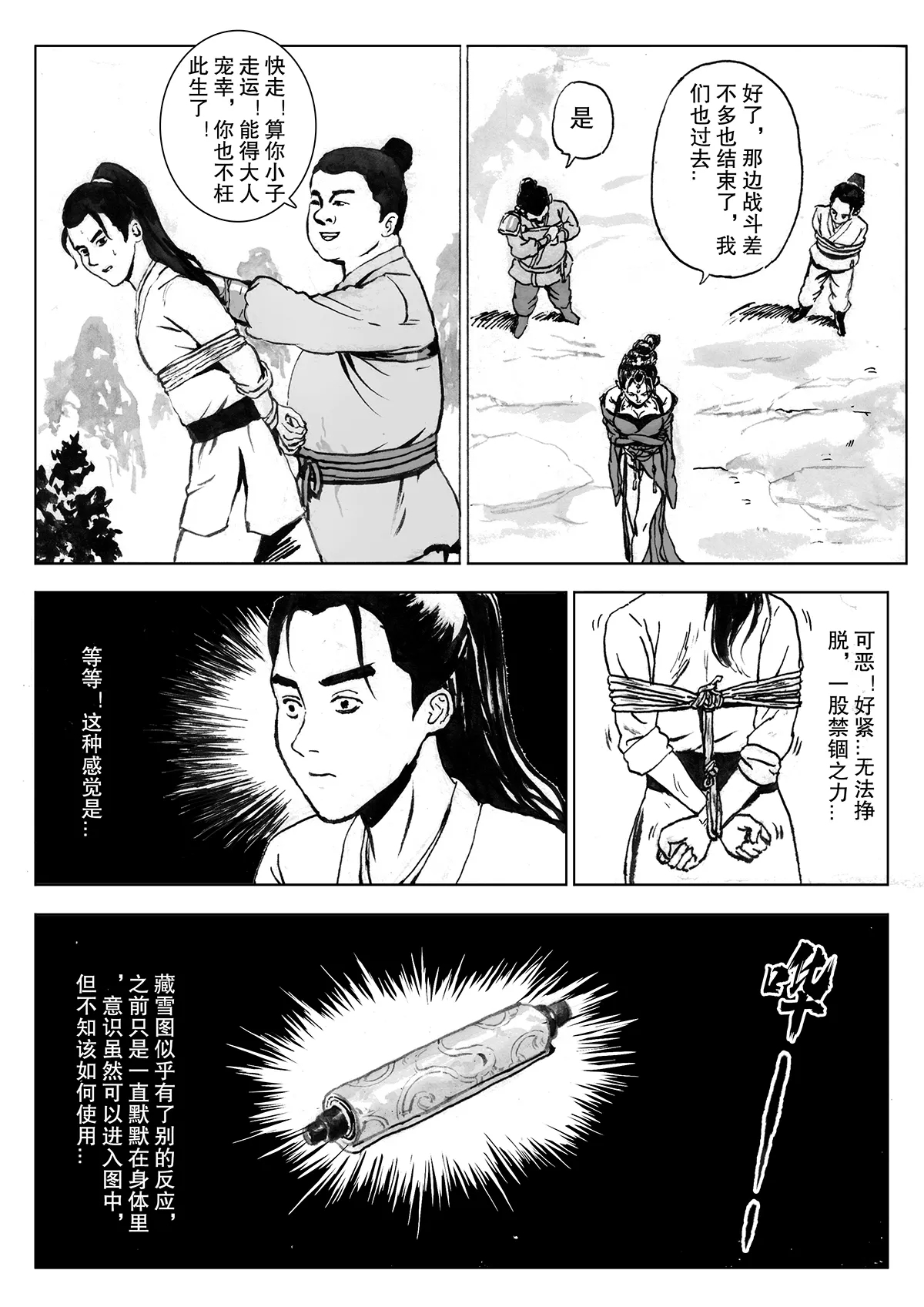 缚仙之行-被擒 - Page 10