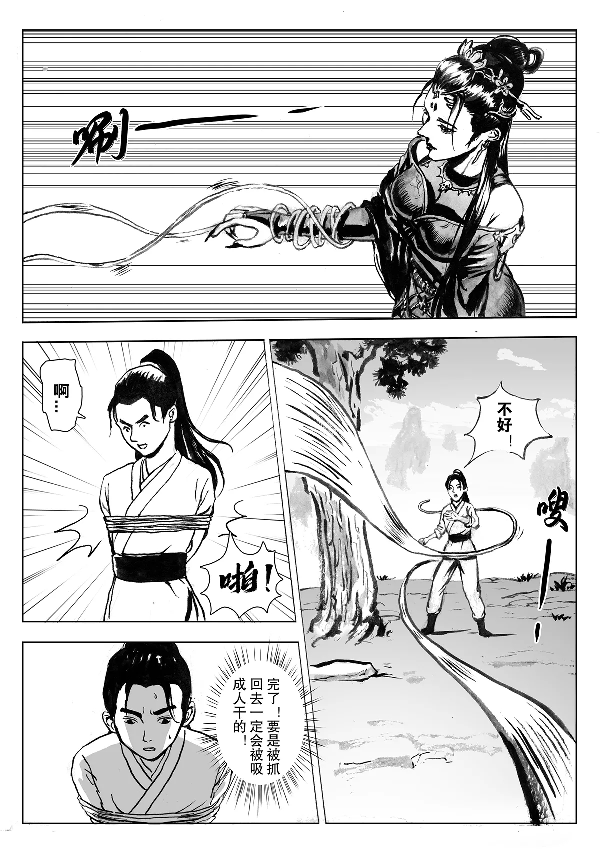 缚仙之行-被擒 - Page 9