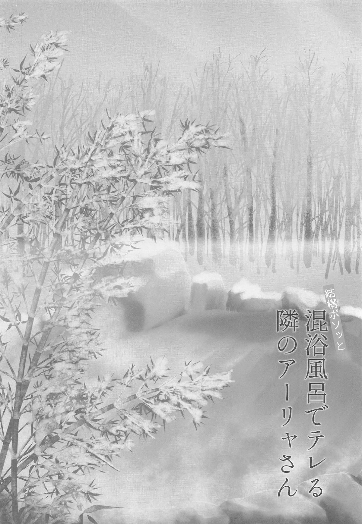 結構ボソっと混浴風呂でテレる隣のアーリャさん - Page 3