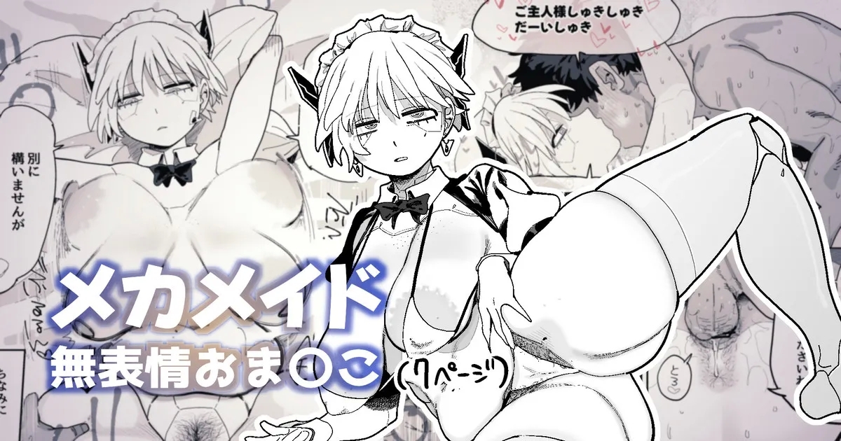 エロパーツでカスタマイズし続けた結果、軽蔑の眼差しで見てくるようになったメカメイドちゃん 1