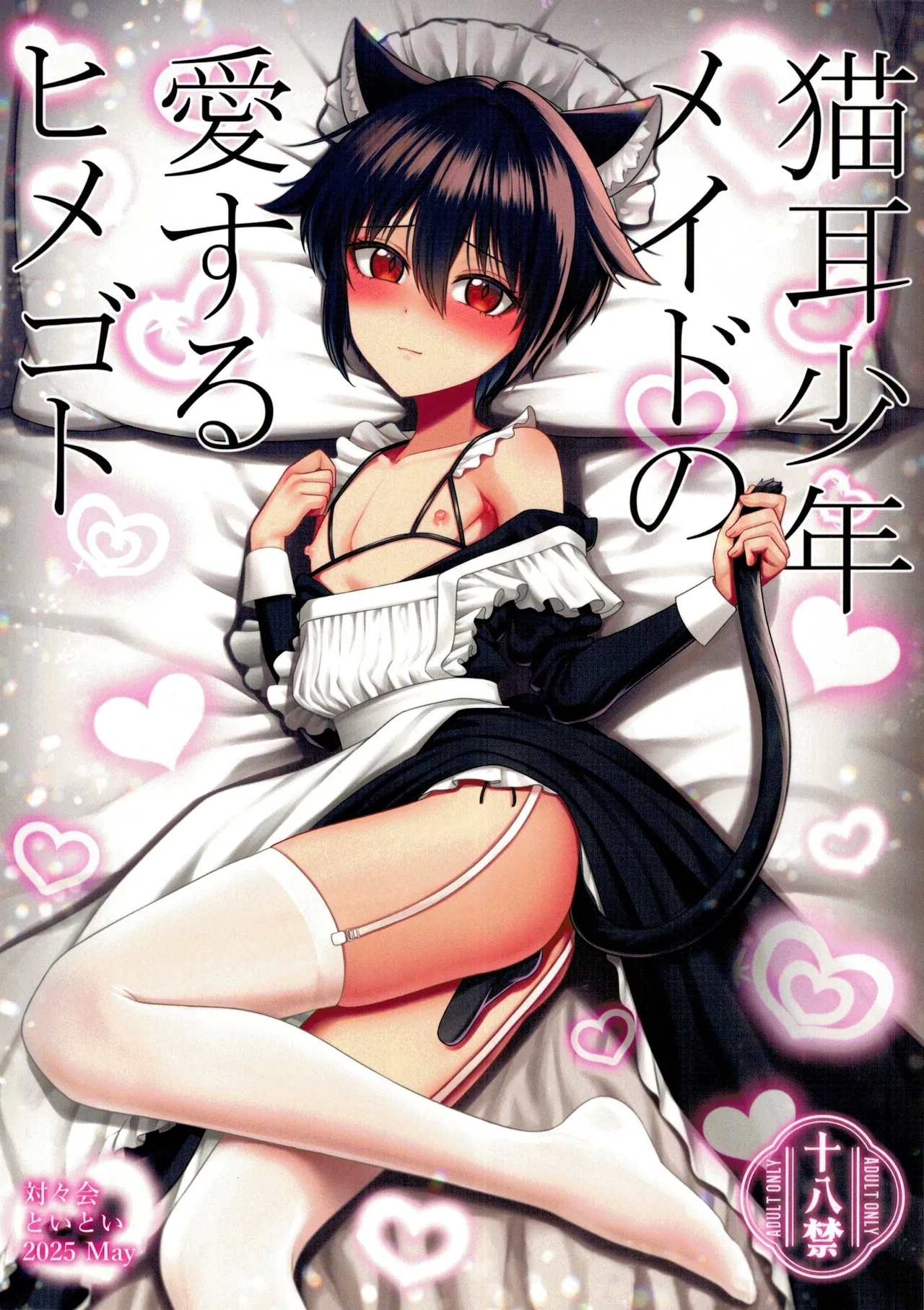 Nekomimi Shounen Maid no Ai suru Himegoto - Page 1