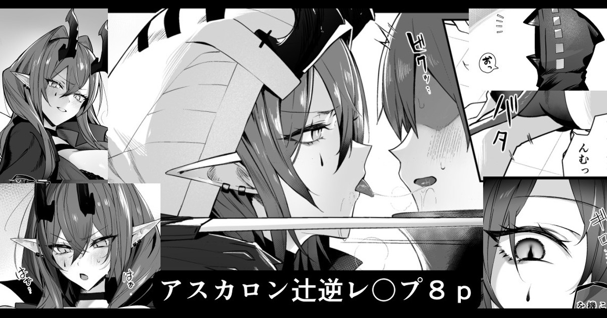 アスカロン辻逆レ〇プ 1