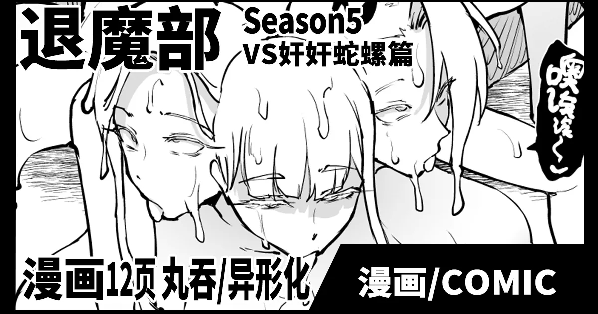 Taimabu S5 VS Kankan Dara Hen| JK退魔部 Season5 VS奸奸蛇螺篇 - Page 1