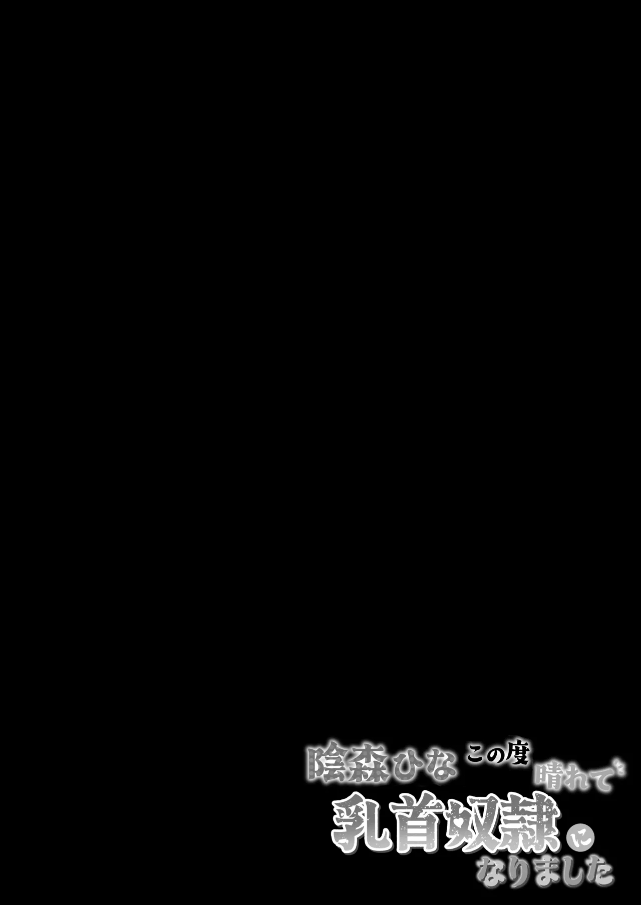 Kagemori Hina Kono Tabi Harete, Chikubi Dorei ni Narimashita - Page 2